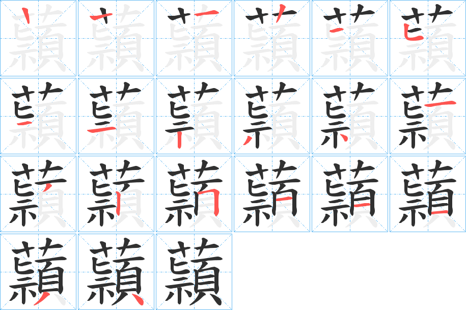 蘏笔顺分步演示