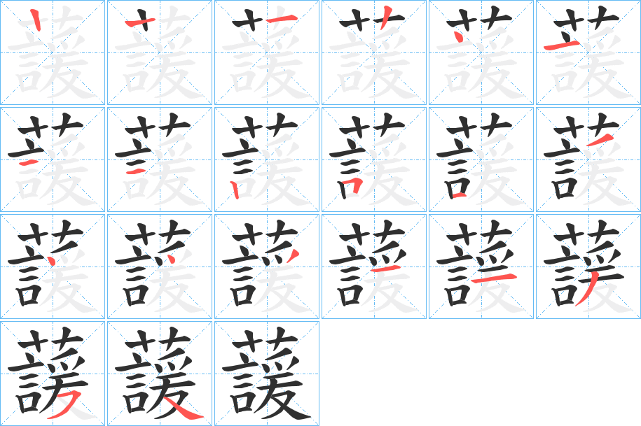 蘐笔顺分步演示