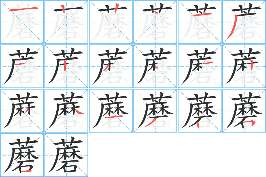 蘑笔顺分步演示