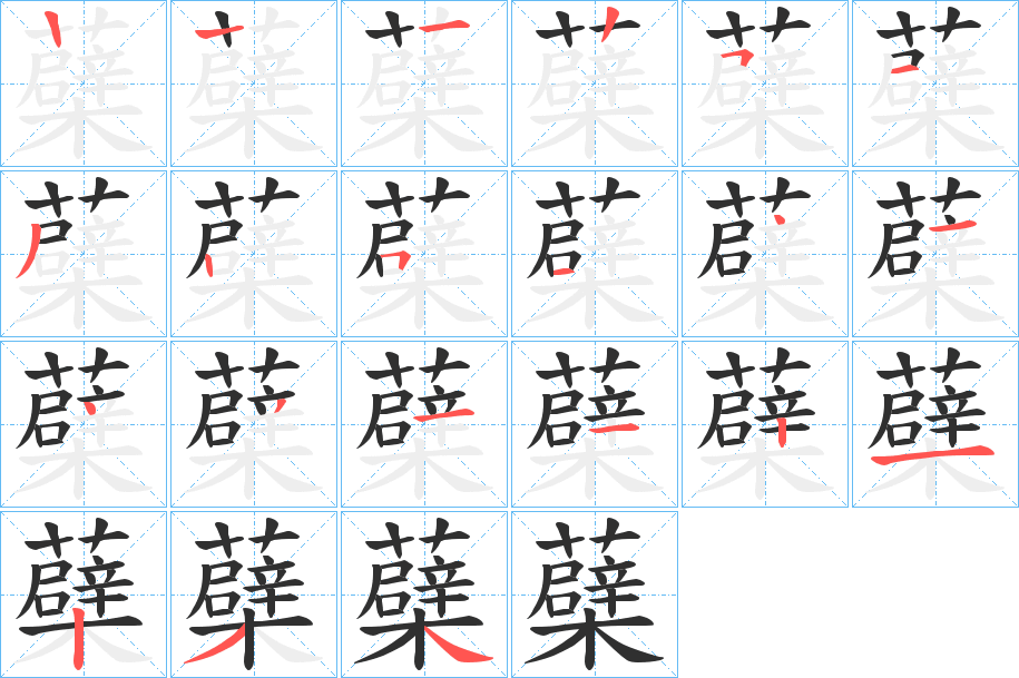 蘗笔顺分步演示