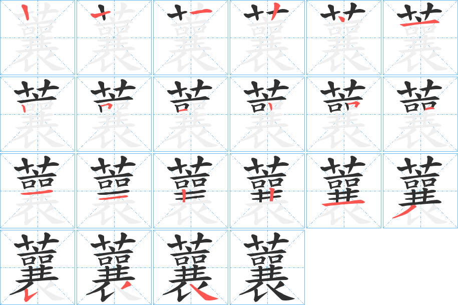 蘘笔顺分步演示