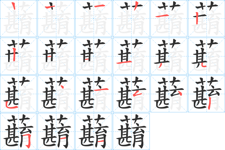蘛笔顺分步演示