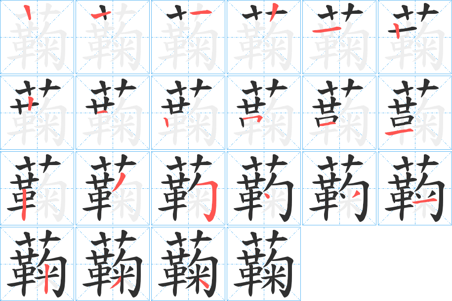 蘜笔顺分步演示