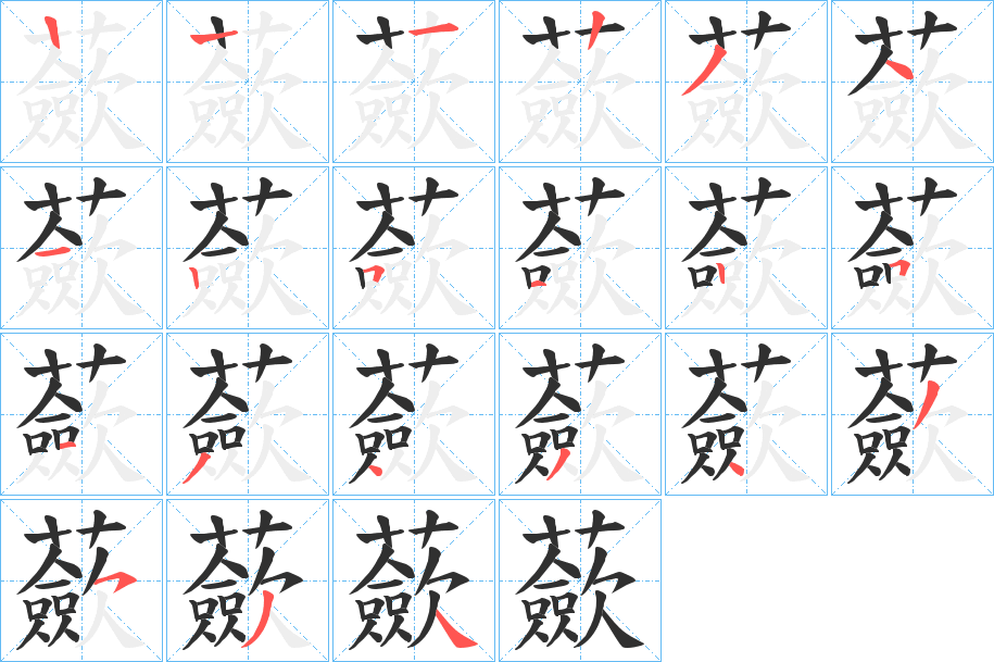 蘝笔顺分步演示