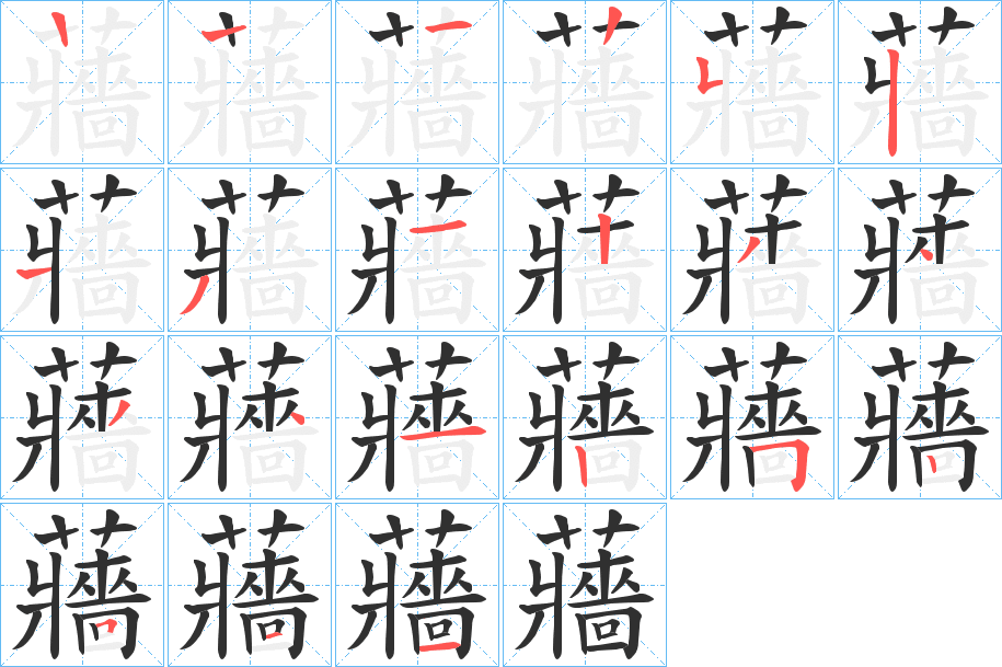 蘠笔顺分步演示