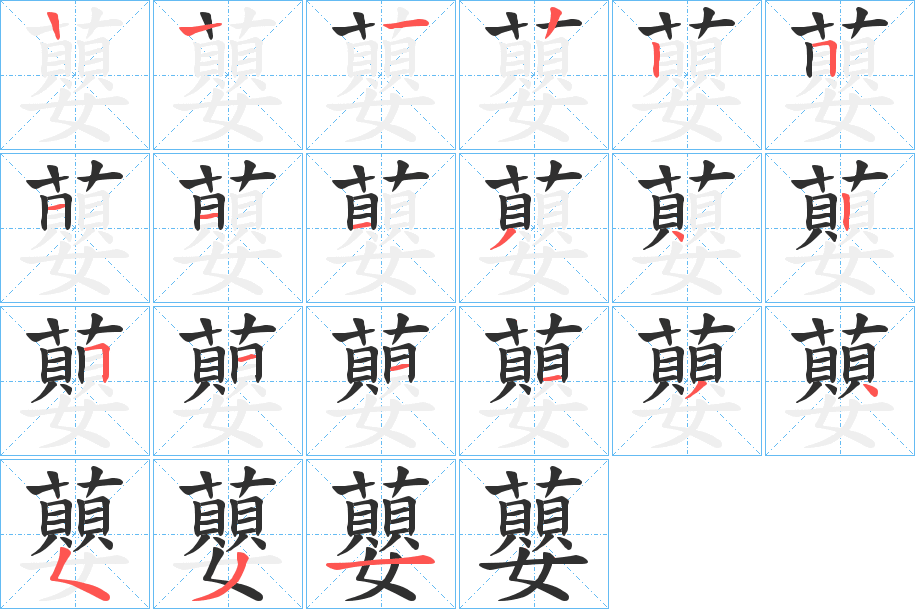 蘡笔顺分步演示