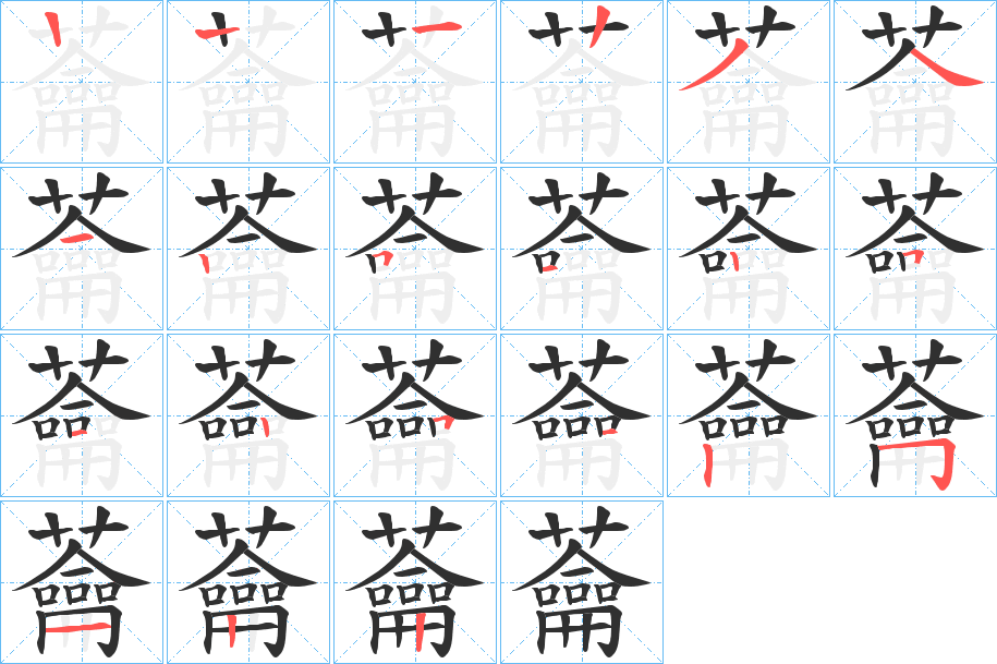 蘥笔顺分步演示