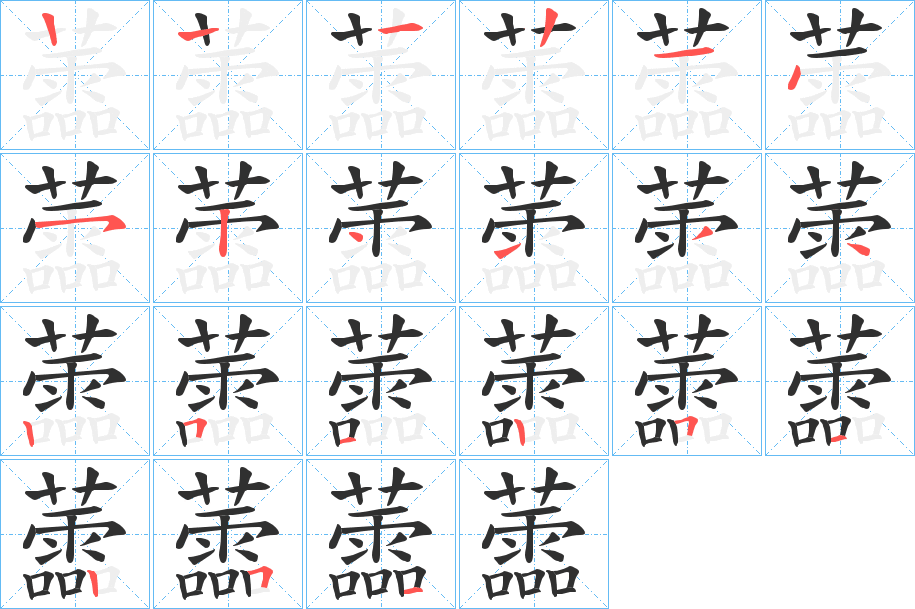 蘦笔顺分步演示