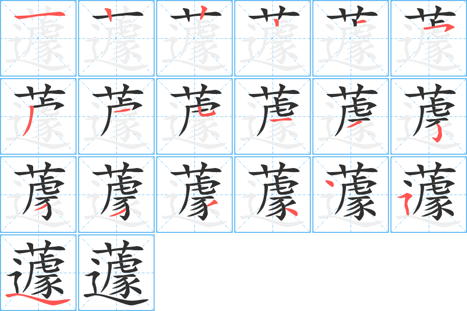蘧笔顺分步演示