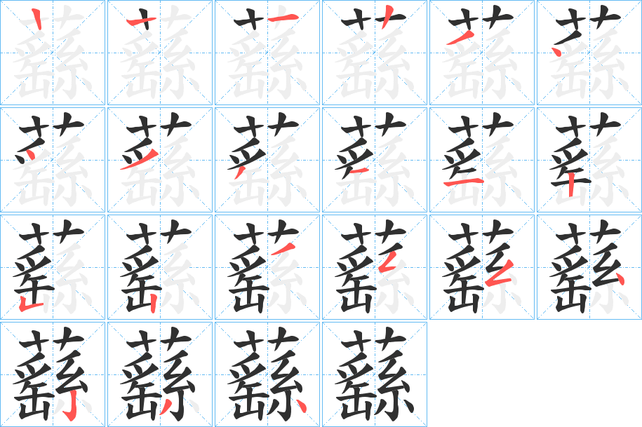蘨笔顺分步演示