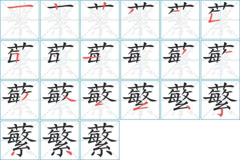 蘩笔顺分步演示