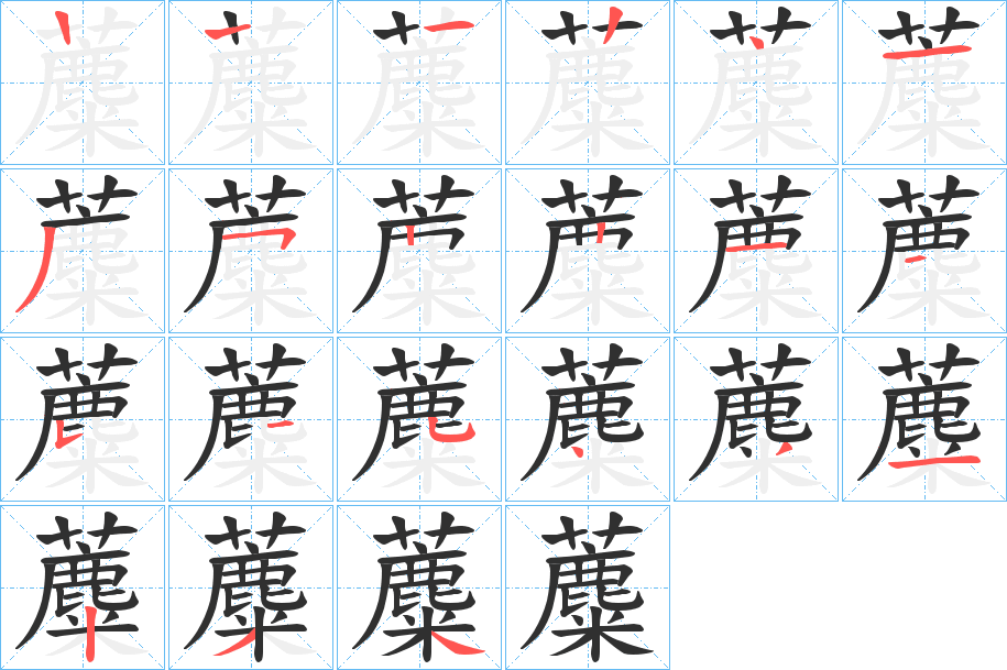 蘪笔顺分步演示