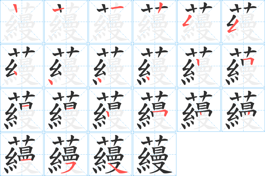 蘰笔顺分步演示