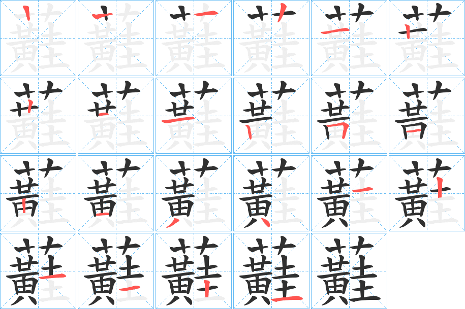 蘳笔顺分步演示