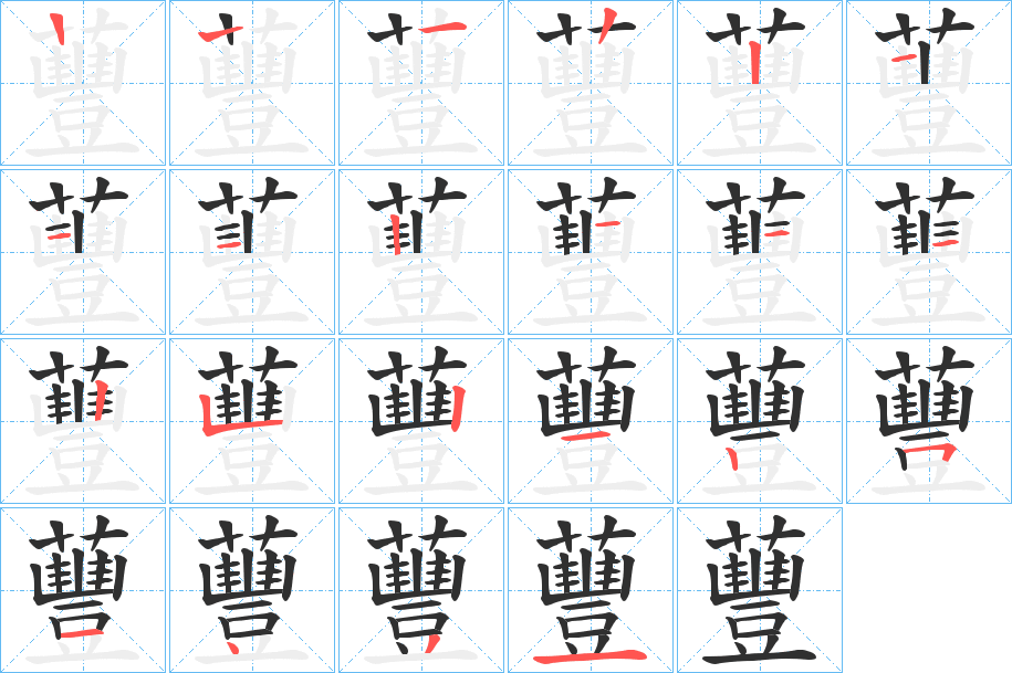 蘴笔顺分步演示