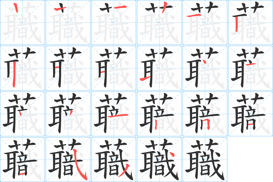 蘵笔顺分步演示
