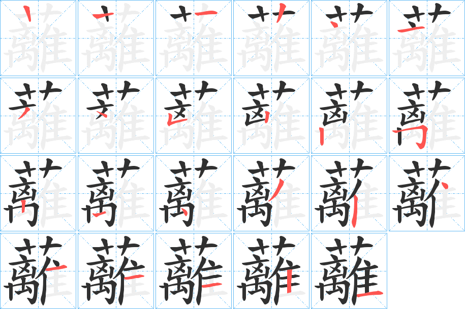蘺笔顺分步演示