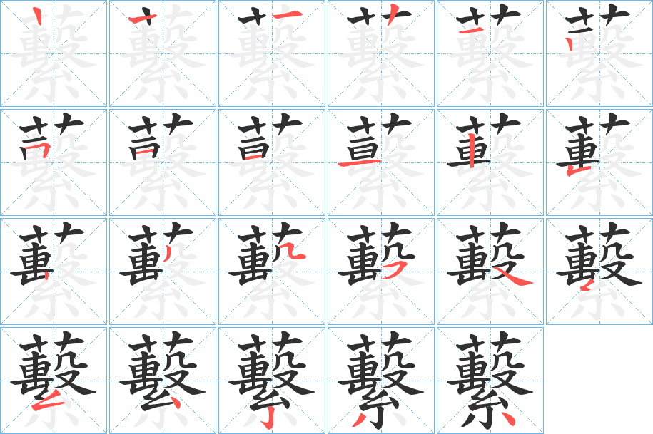 蘻笔顺分步演示