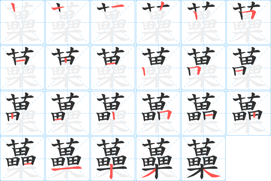 蘽笔顺分步演示