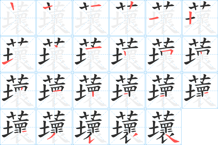 蘾笔顺分步演示