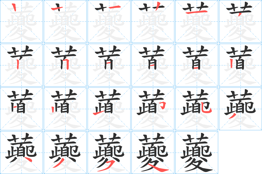 虁笔顺分步演示
