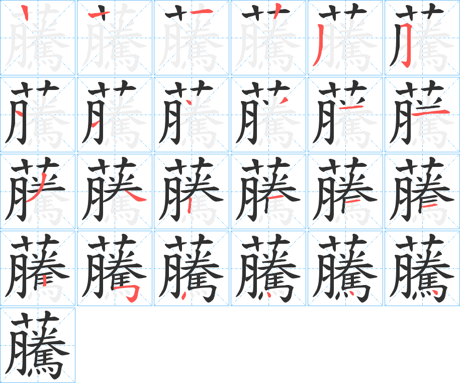 虅笔顺分步演示