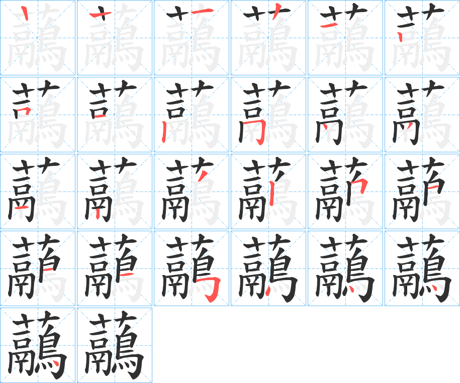 虉笔顺分步演示