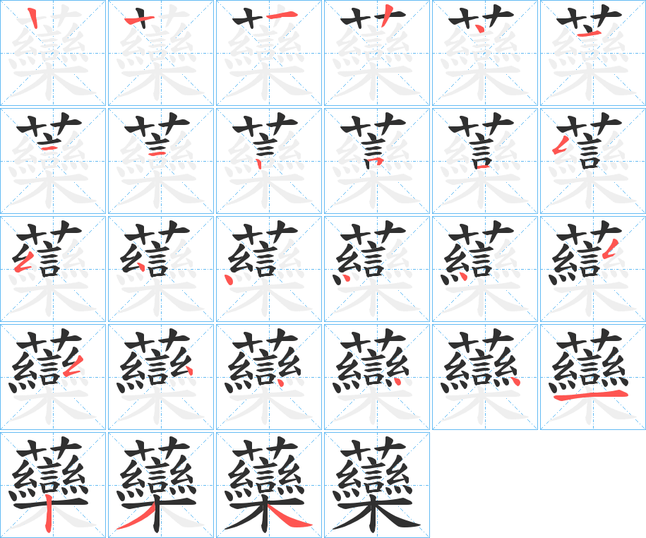 虊笔顺分步演示