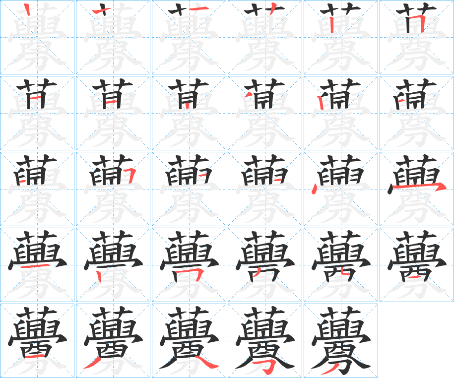 虋笔顺分步演示