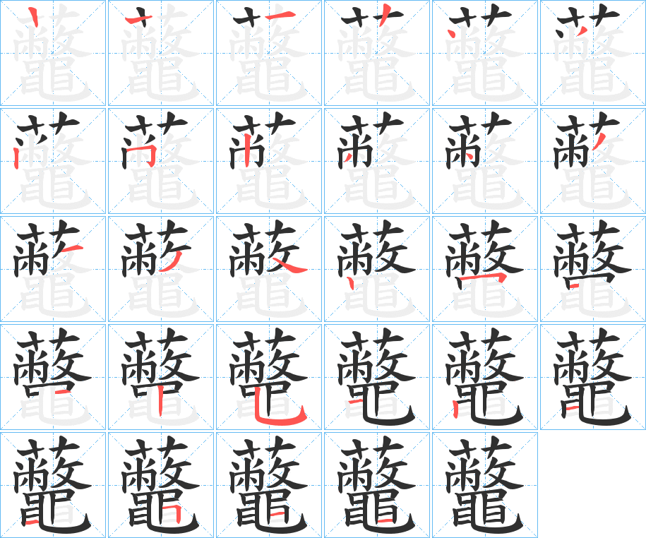 虌笔顺分步演示