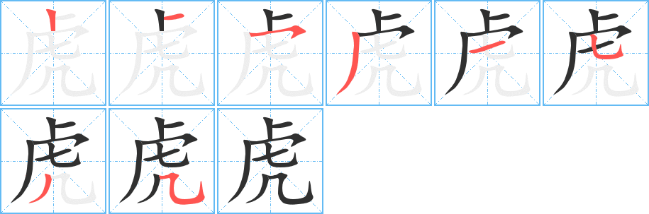 虎笔顺分步演示