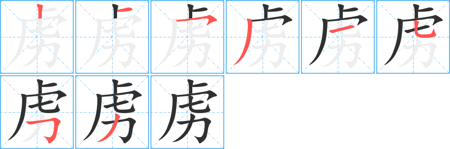 虏笔顺分步演示