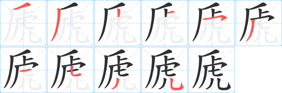 虒笔顺分步演示