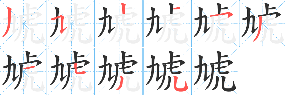 虓笔顺分步演示