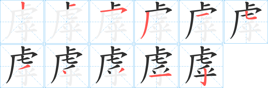 虖笔顺分步演示