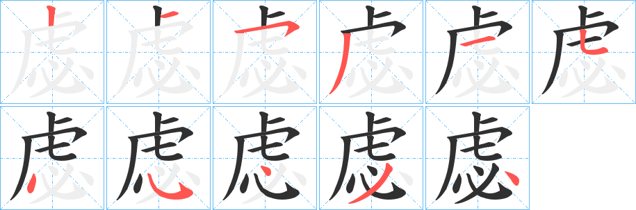 虙笔顺分步演示