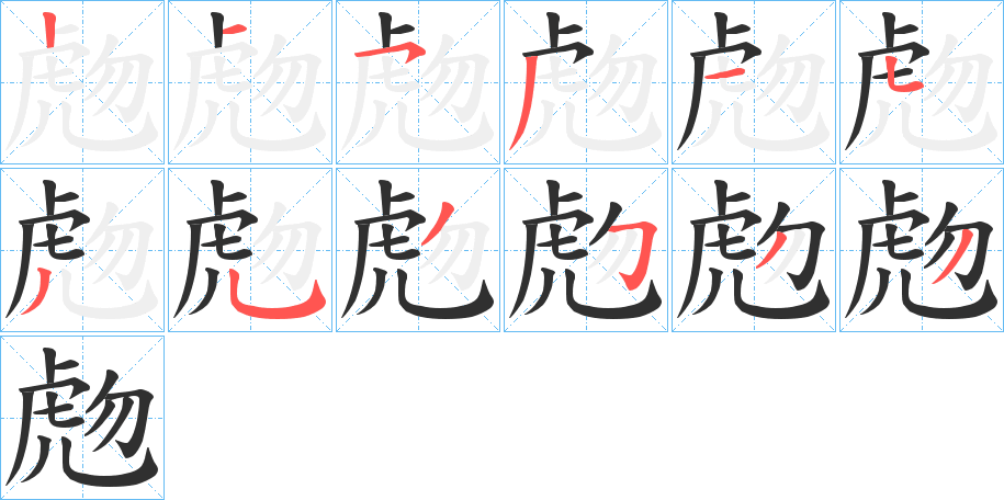 虝笔顺分步演示
