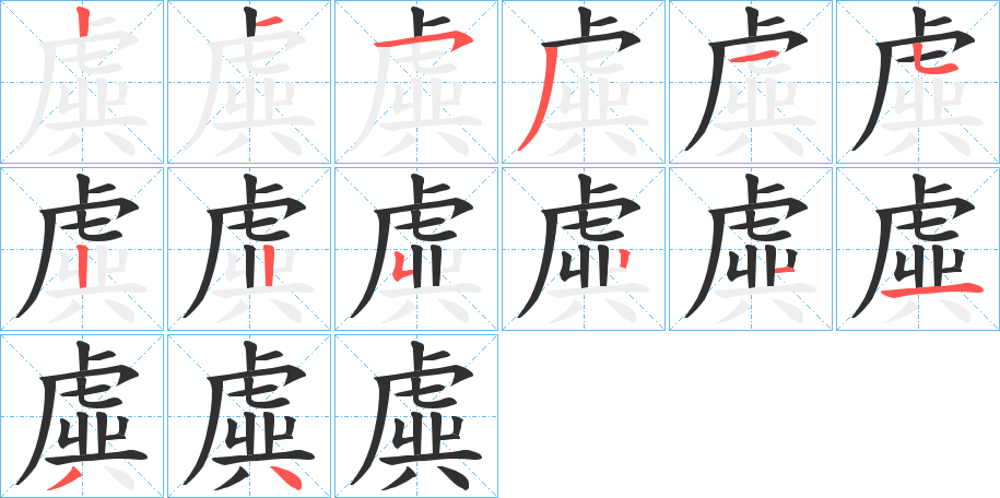 虡笔顺分步演示