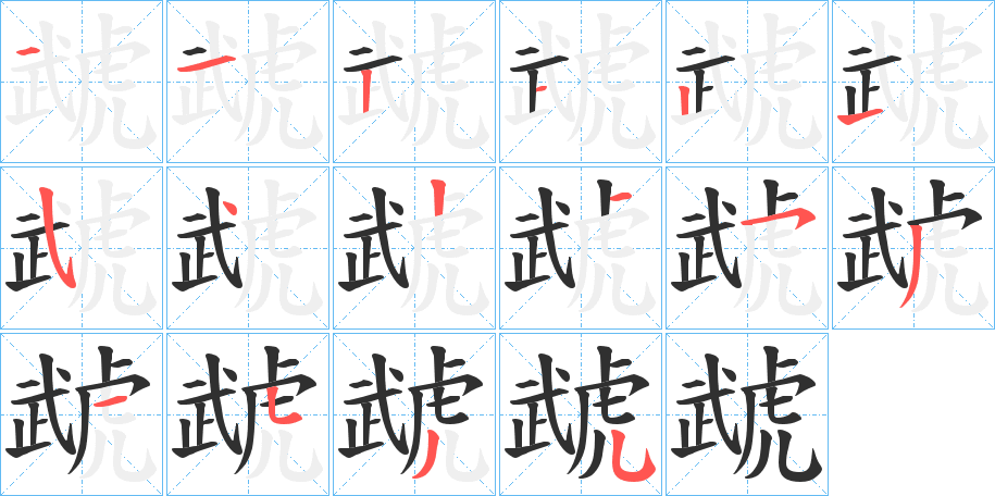 虣笔顺分步演示