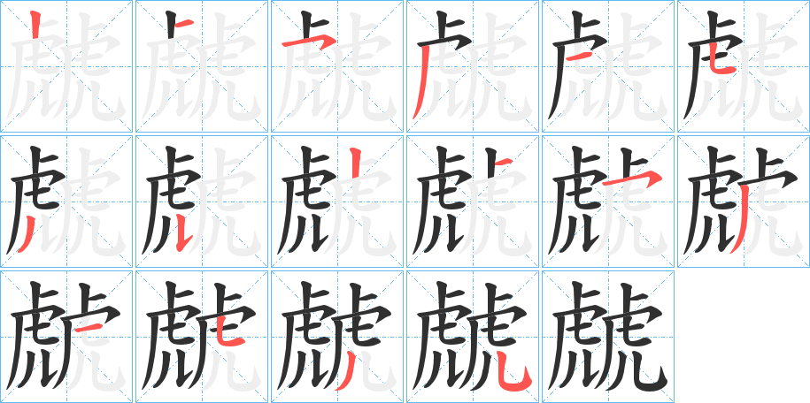 虤笔顺分步演示
