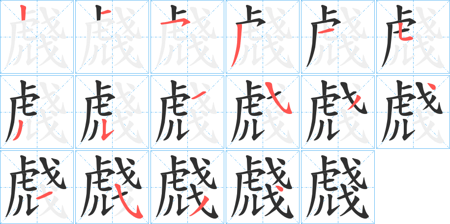虥笔顺分步演示