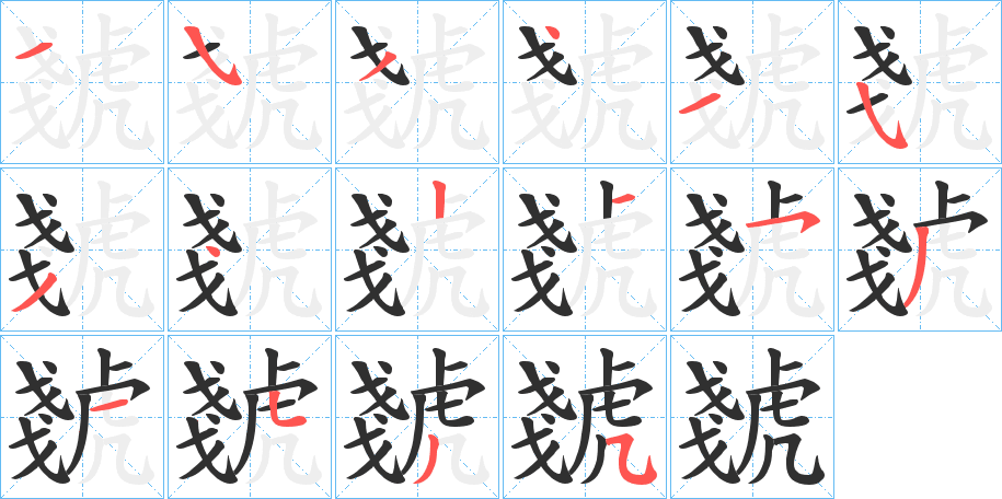 虦笔顺分步演示