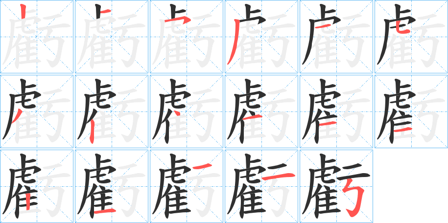 虧笔顺分步演示
