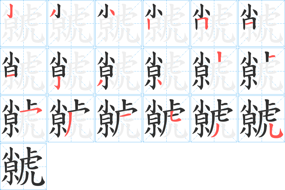 虩笔顺分步演示