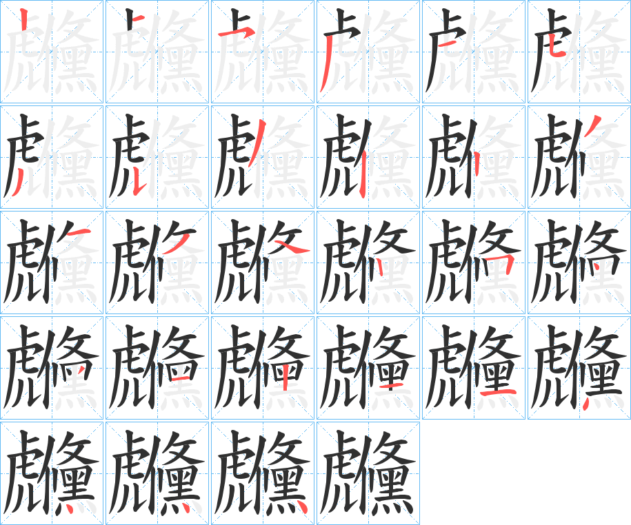 虪笔顺分步演示