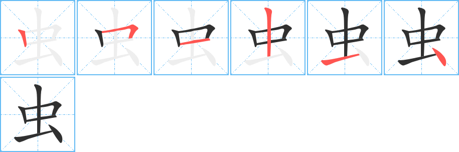 虫笔顺分步演示