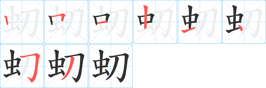 虭笔顺分步演示