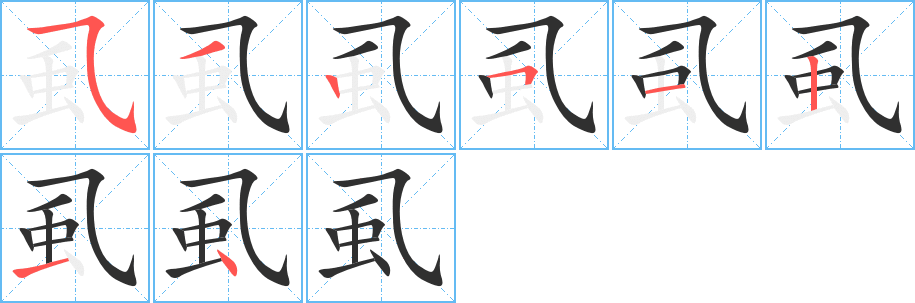 虱笔顺分步演示