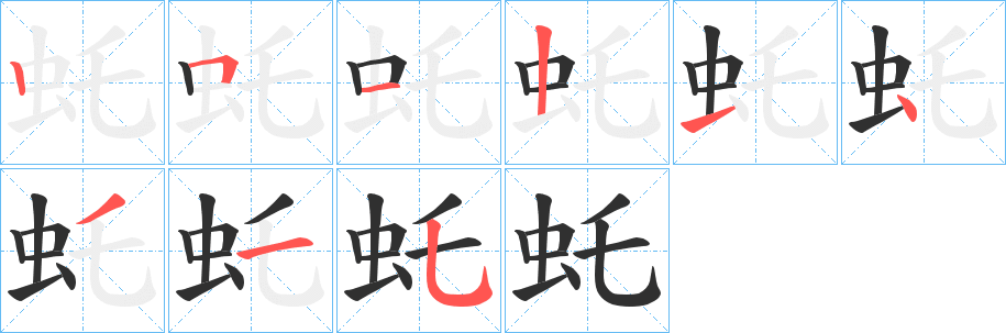 虴笔顺分步演示