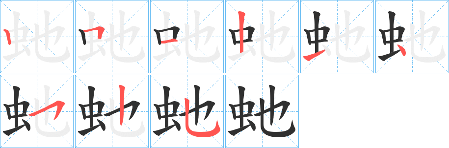 虵笔顺分步演示